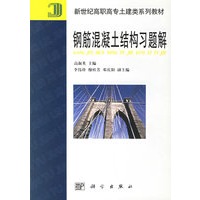 钢筋混凝土结构习题解/新世纪高职高专土建类系列教材