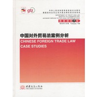 中国对外贸易法案例分析=Chinese Foreign Trade Law Case Studies