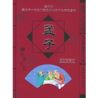 孟子（注音版）（经典珍藏本）——学生必读中国传统文化丛书