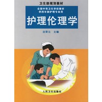 护理伦理学