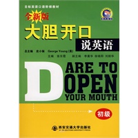 全新大胆开口说英语（初级）