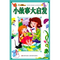 小故事大启发