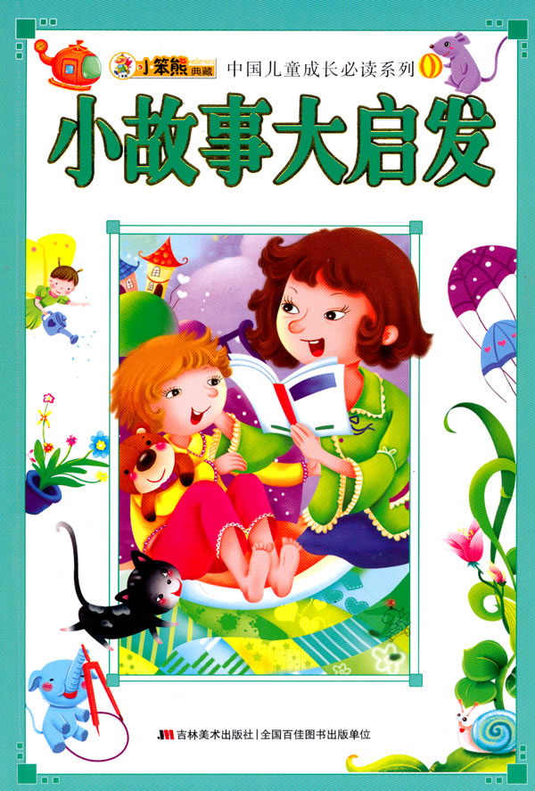 有启发的小故事