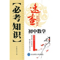 初中数学：必考知识速查（2010年6印刷）