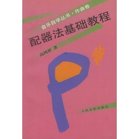 配器法基础教程——音乐自学丛书·作曲卷