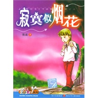 寂寞似烟花