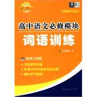 高中语文必修模块词语训练－新课标