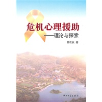 危机心理援助-理论与探索