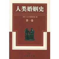 人类婚姻史（全三卷）