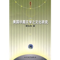 美国华裔文学之文化研究