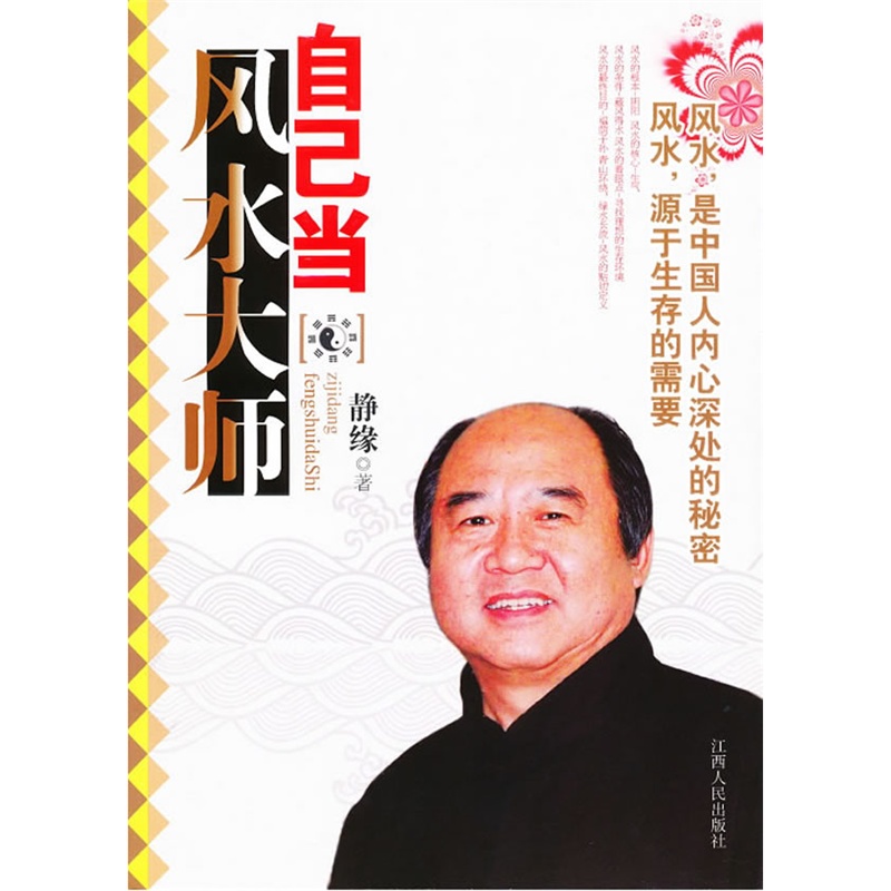 《自己当风水大师》静缘 著_简介_书评_在线阅