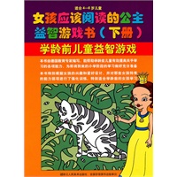 女孩应该阅读的公主益智游戏书（下册）适合4-6岁儿童学龄前儿童益智游戏