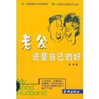老公还是自己的好