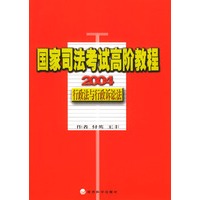 2004国家司法考试高阶教程行政法与行政诉讼法