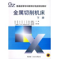 金属切削机床（下册）——普通高等专科教育机电类规划教材