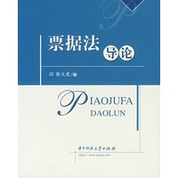 票据法导论