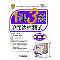 语文：四年级上（国标西南师大版）1课3练单元达标测试（2011.7印刷）