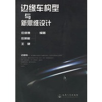 边缘车构型与新思维设计