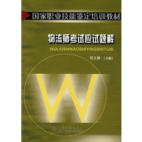 物流师考试应试题解/国家职业技能鉴定培训教材