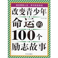双色 改变青少年命运的100个励志故事