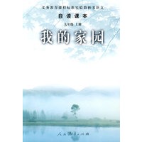 我的家园-语文自读课本-九年级上册