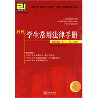 2010学生常用法律手册(初阶版 大一、大二专用)