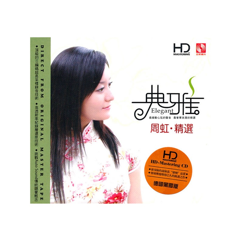 典雅周虹精选hdcd