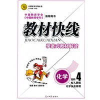教材快线 化学(人教版4化学反应原理)学案式教材解读 （2012年6月印刷）