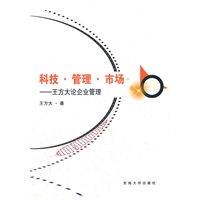 科技 管理 市场——王方大论企业管理