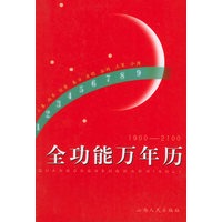 全功能万年历：1900-2100