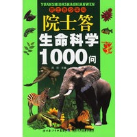 院士答生命科学1000问——院士答少年问
