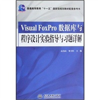 Visual FoxPro数据库与程序设计实验指导与习题详解