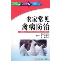 农业新技术普及读物丛书-农家常见禽病防治