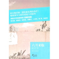 名家新锐经典文丛:六月来临