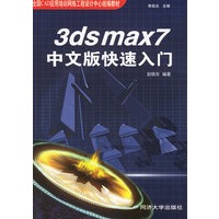 3ds max 7 中文版快速入门