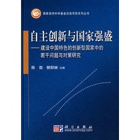 自主创新与国家强盛——建设中国特色的创新型国家中的若干问题与对策研究