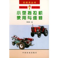 小型拖拉机使用与维修——农技员丛书