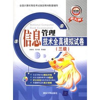 信息管理技术全真模拟试卷（三级）（附光盘1张）
