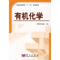 有机化学