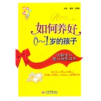 如何养好0～1岁的孩子