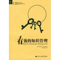 有效的知识管理（CBI捷径系列）