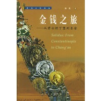 金钱之旅：从君士坦丁堡到长安——西域文明探秘