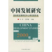 中国发展研究：国务院发展研究中心研究报告选
