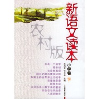 新语文读本小学卷下(农村版）