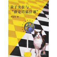 量子实在与“薛定谔猫佯谬”