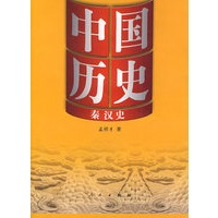 中国历史·秦汉史