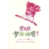 爱丽丝梦游仙境(典藏版)