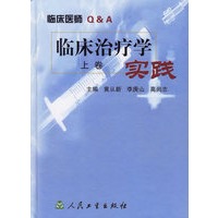 临床治疗学实践（上中下）（全三卷）