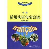 活用法语句型会话（中级）——活用外语句型会话系列
