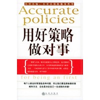 用好策略做对事--轻松拥有执行力